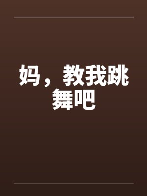 妈，教我跳舞吧