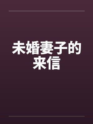 未婚妻子的来信