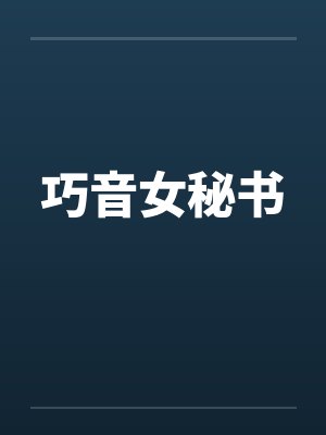 巧音女秘书by佚名笔趣阁无弹窗