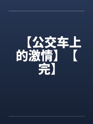 【公交车上的激情】【完】by佚名