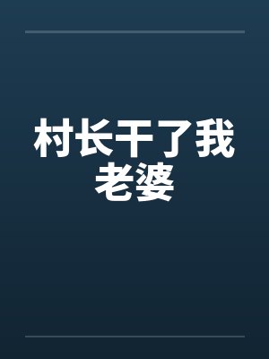 村长干了我老婆by佚名笔趣阁无弹窗