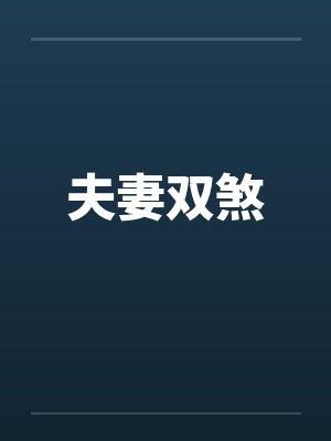 夫妻双煞by佚名