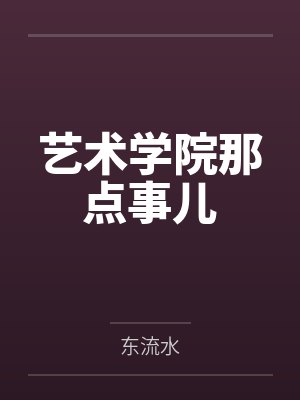 艺术学院那点事儿