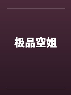 极品空姐笔趣阁无弹窗
