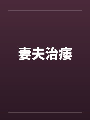妻夫治痿by佚名笔趣阁无弹窗
