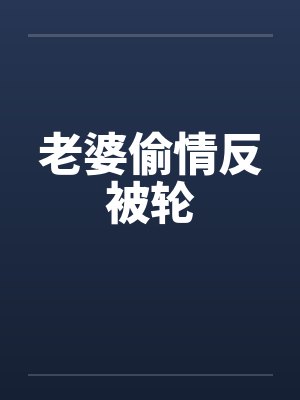 老婆偷情反被轮