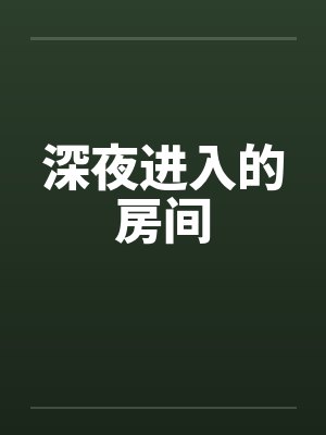 深夜进入的房间by佚名