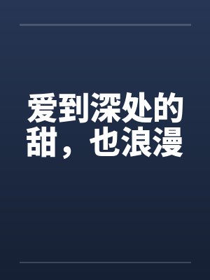 爱到深处的甜，也浪漫