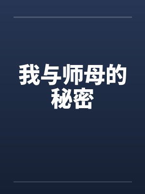 我与师母的秘密by佚名笔趣阁无弹窗