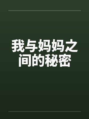 我与妈妈之间的秘密by佚名