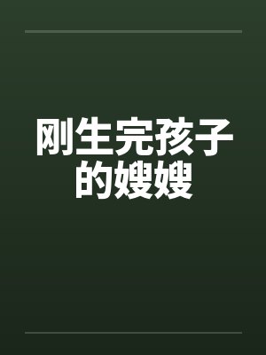 刚生完孩子的嫂嫂by佚名