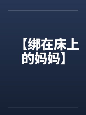 【绑在床上的妈妈】
