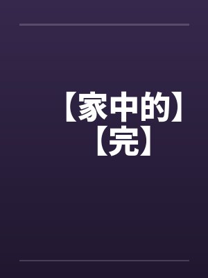 【家中的】【完】by佚名