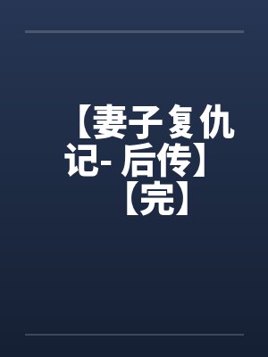【妻子复仇记- 后传】【完】by佚名