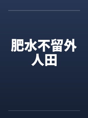 肥水不留外人田