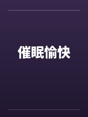 催眠愉快