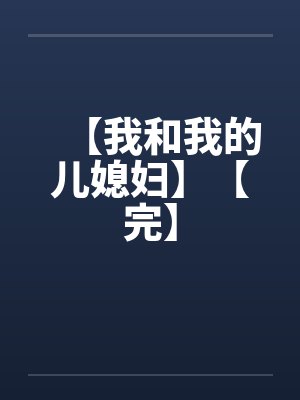 【我和我的儿媳妇】【完】by佚名