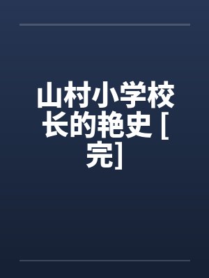 山村小学校长的艳史 [完]by佚名笔趣阁无弹窗