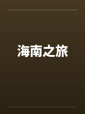 海南之旅是什么意思