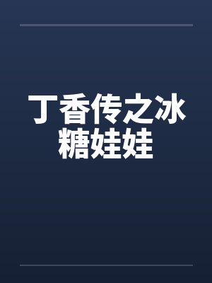 丁香传之冰糖娃娃by佚名笔趣阁无弹窗