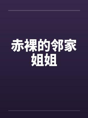 赤裸的邻家姐姐by佚名