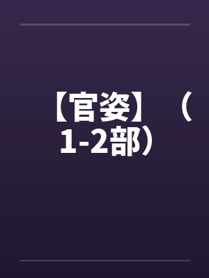 【官姿】（1-2部）by佚名