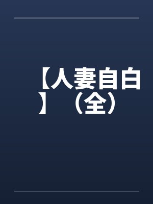 【人妻自白】（全）by佚名