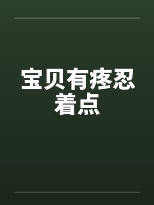 宝贝有疼忍着点
