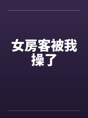 女房客被我操了by佚名