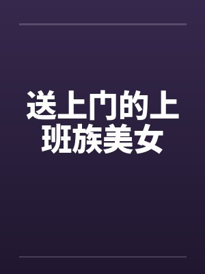 送上门的上班族美女by佚名
