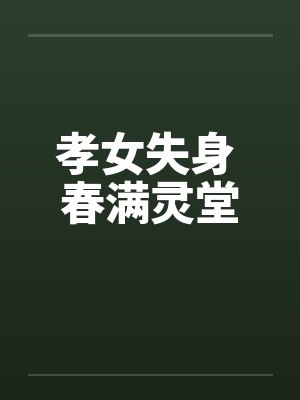 孝女失身 春满灵堂by佚名