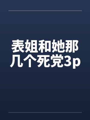 表姐和她那几个死党3pby佚名