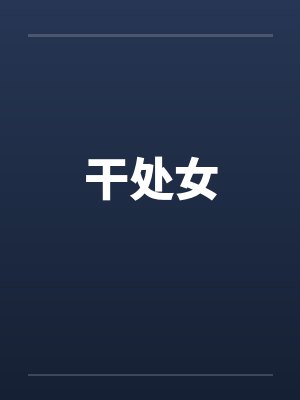 干处女by佚名笔趣阁无弹窗