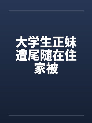 大学生正妹遭尾随在住家被笔趣阁无弹窗