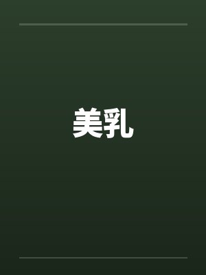 美乳by佚名