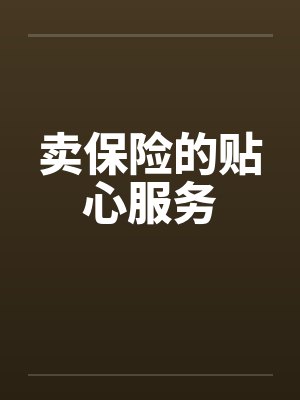 卖保险的贴心服务