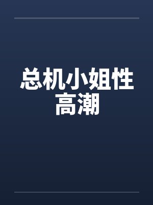总机小姐性高潮by佚名