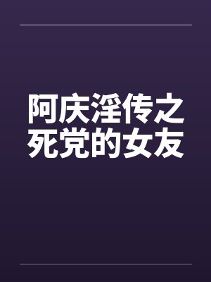阿庆淫传之死党的女友