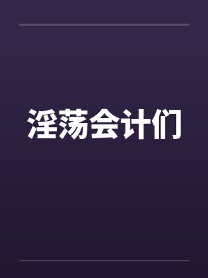 淫荡会计们by佚名