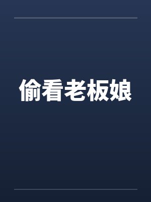 偷看老板娘by佚名