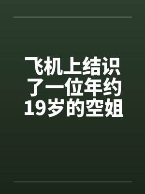 飞机上结识了一位年约19岁的空姐