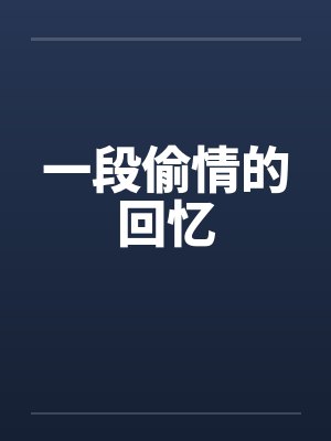 一段偷情的回忆