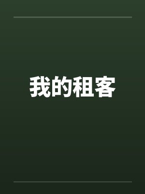 我的租客