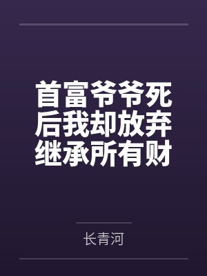 辽东钉子户txt