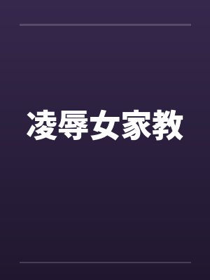 凌辱女家教