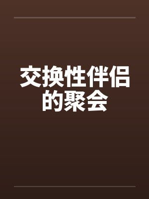 交换性伴侣的聚会by佚名