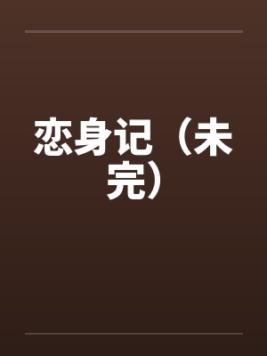 恋身记（未完）by佚名