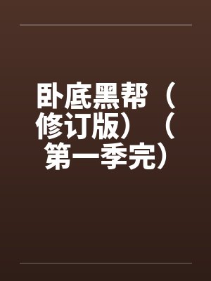 卧底黑帮(修订版)(第一季完)笔趣阁无弹窗
