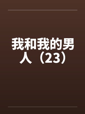 我和我的男人(23)by佚名