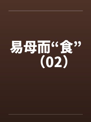 易母而“食”(02)by佚名